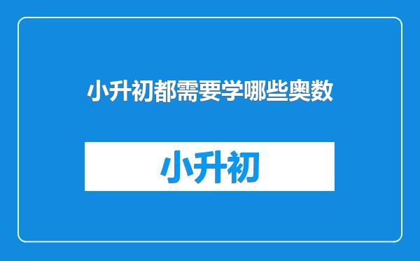 小升初都需要学哪些奥数
