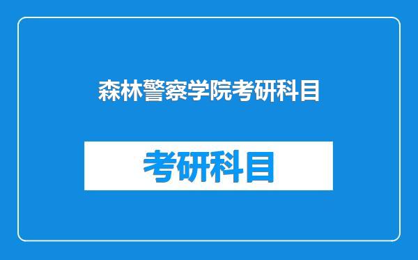 森林警察学院考研科目