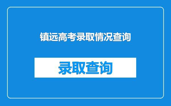 镇远高考录取情况查询