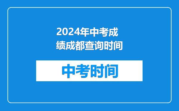 2024年中考成绩成都查询时间