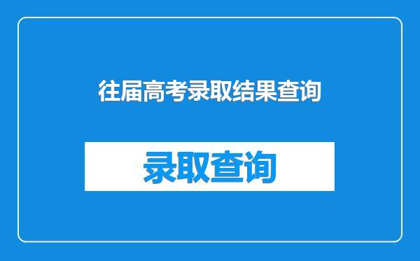 往届高考录取结果查询