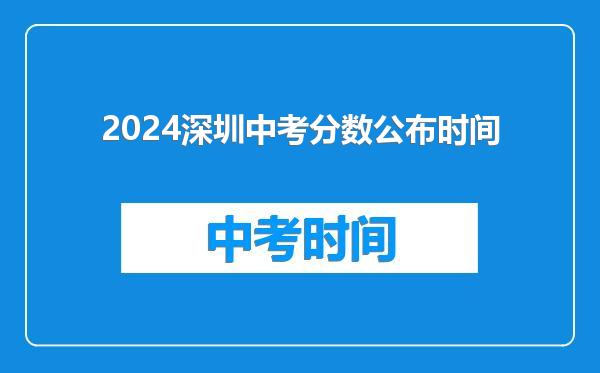 2024深圳中考分数公布时间