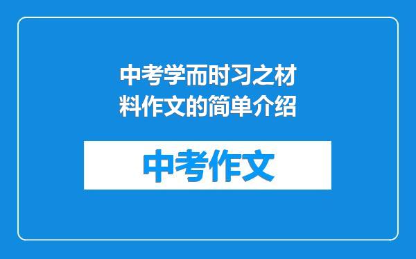 中考学而时习之材料作文的简单介绍