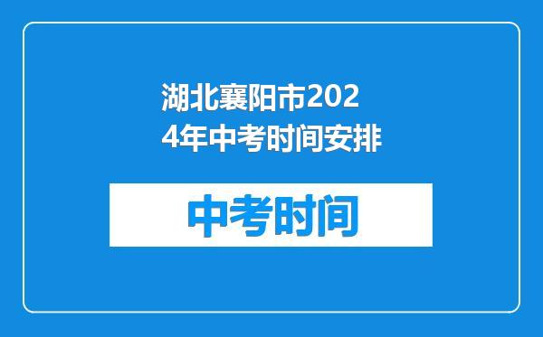 湖北襄阳市2024年中考时间安排