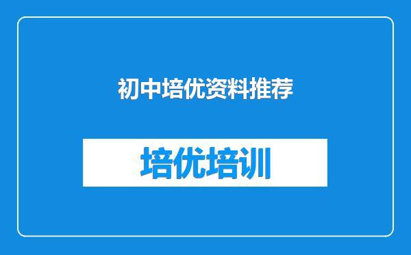 初中培优资料推荐