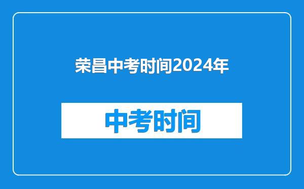 荣昌中考时间2024年