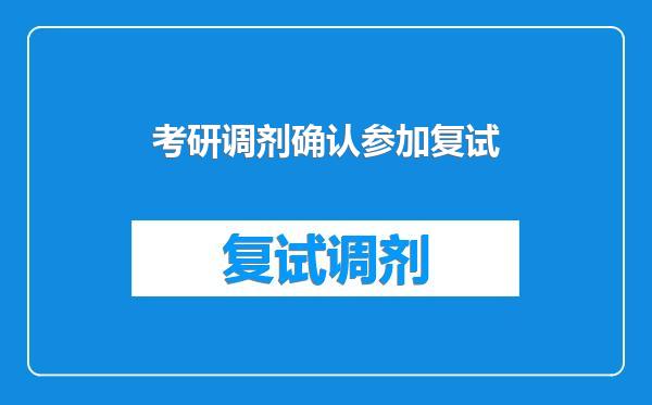 考研调剂确认参加复试