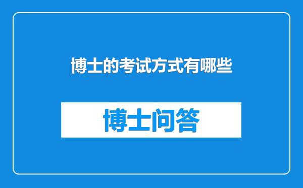 博士的考试方式有哪些