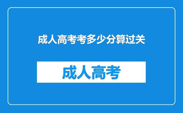 成人高考考多少分算过关