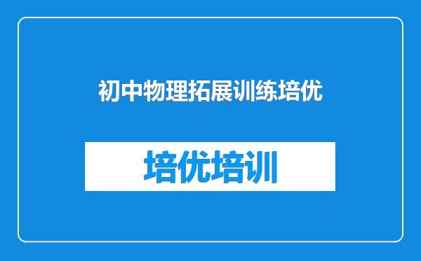 初中物理拓展训练培优