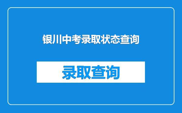 银川中考录取状态查询
