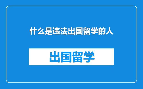 什么是违法出国留学的人