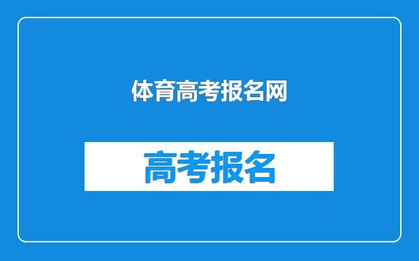 体育高考报名网