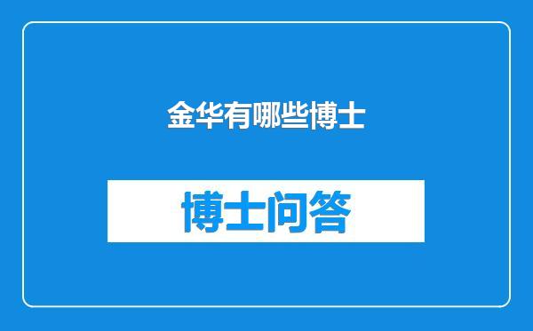 金华有哪些博士