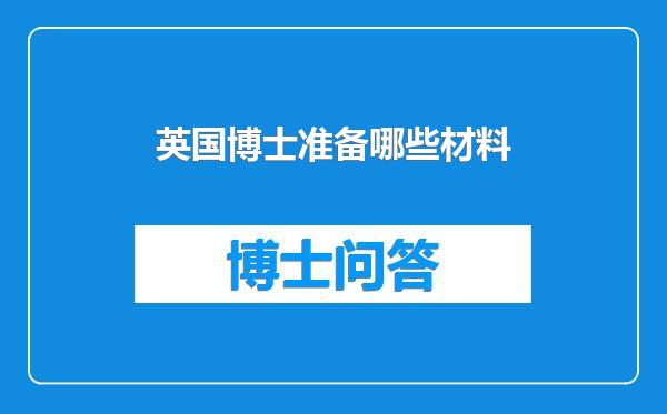 英国博士准备哪些材料