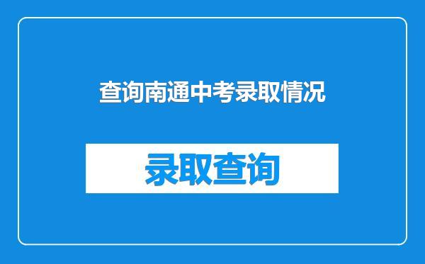 查询南通中考录取情况