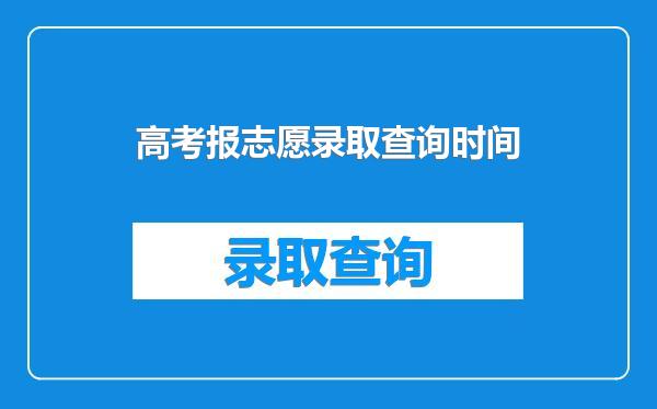 高考报志愿录取查询时间