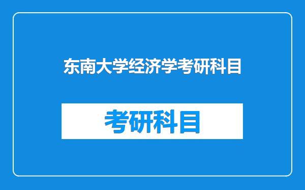 东南大学经济学考研科目