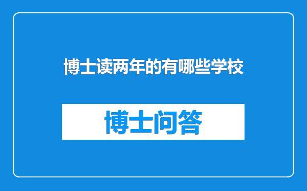 博士读两年的有哪些学校