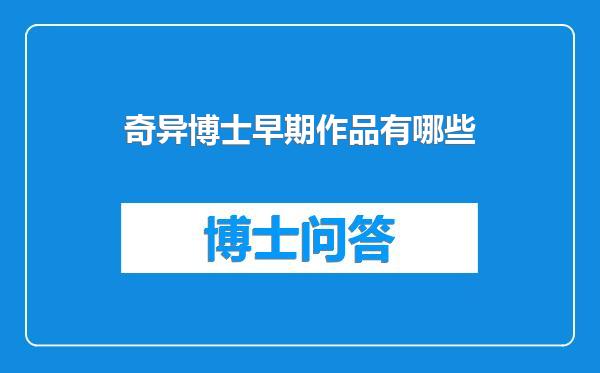 奇异博士早期作品有哪些