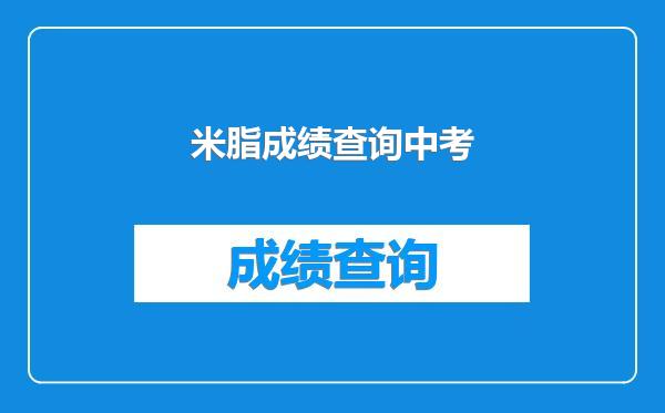 米脂成绩查询中考