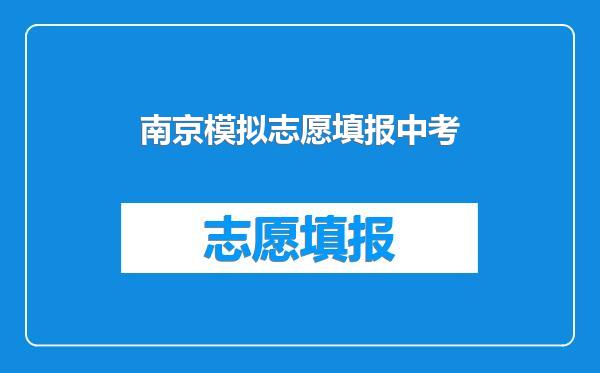 南京模拟志愿填报中考