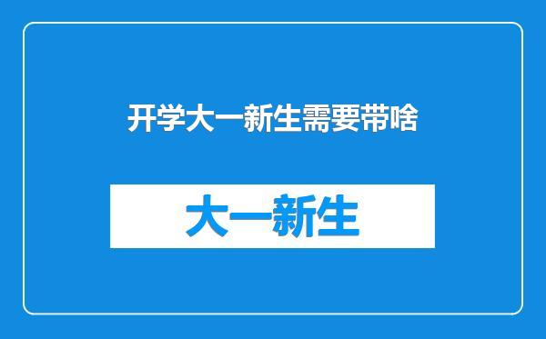 开学大一新生需要带啥
