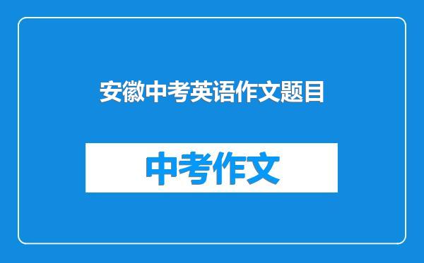 安徽中考英语作文题目
