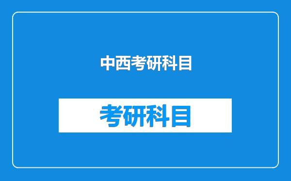 中西考研科目