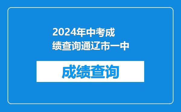 2024年中考成绩查询通辽市一中