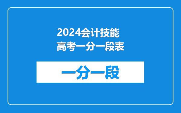 2024会计技能高考一分一段表