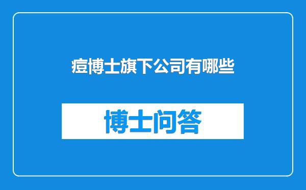 痘博士旗下公司有哪些