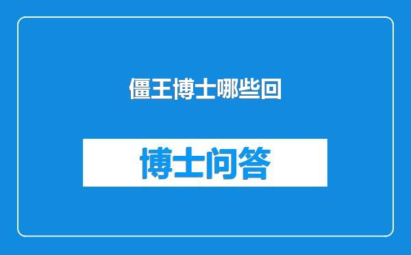 僵王博士哪些回