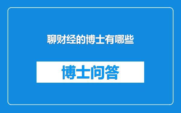 聊财经的博士有哪些