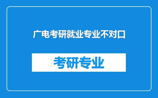 广电考研就业专业不对口
