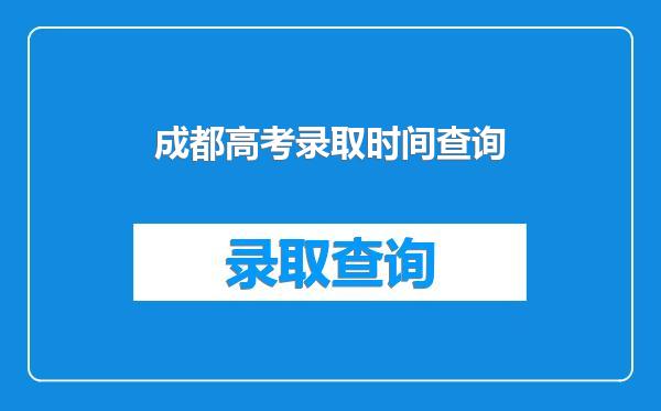 成都高考录取时间查询