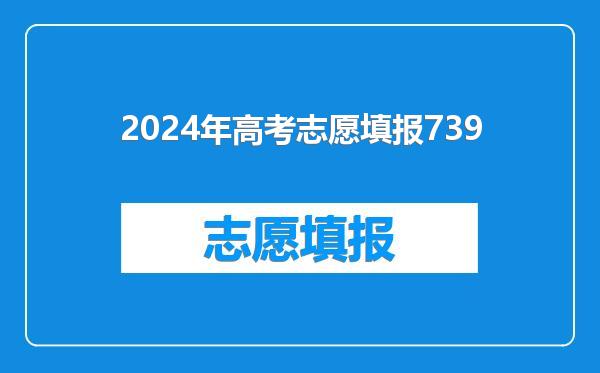 2024年高考志愿填报739