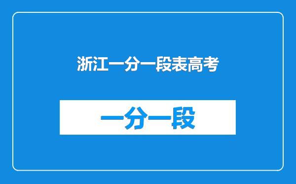 浙江一分一段表高考