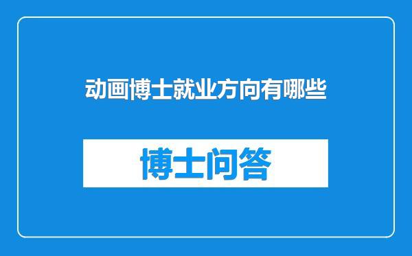 动画博士就业方向有哪些