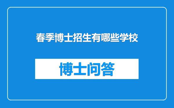春季博士招生有哪些学校