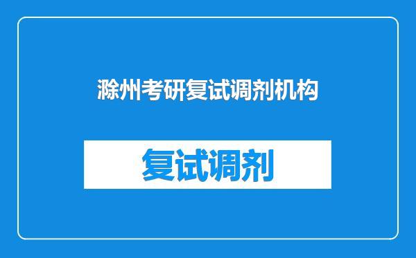 滁州考研复试调剂机构