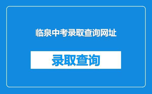 临泉中考录取查询网址