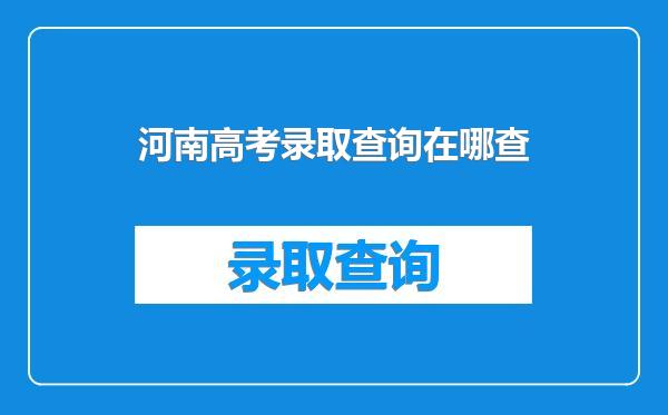 河南高考录取查询在哪查