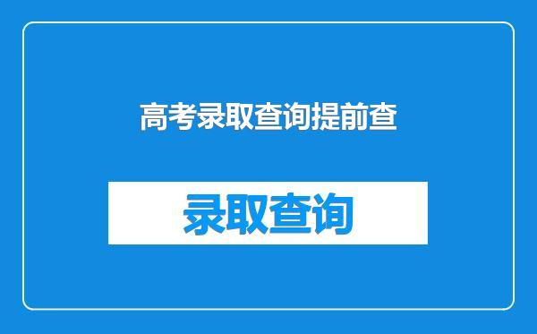 高考录取查询提前查
