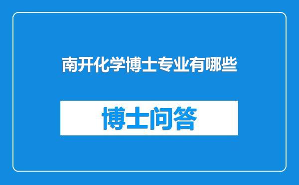 南开化学博士专业有哪些