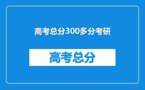 高考总分300多分考研