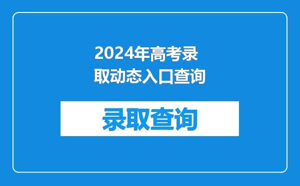 2024年高考录取动态入口查询