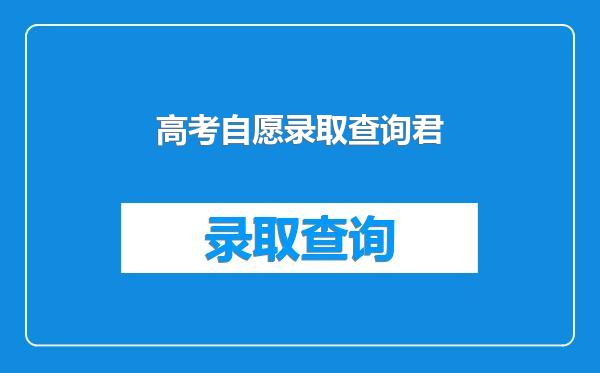 高考自愿录取查询君