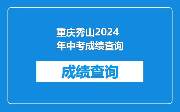 重庆秀山2024年中考成绩查询