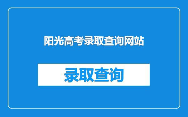 阳光高考录取查询网站